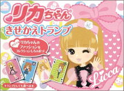 リカちゃんきせかえトランプ