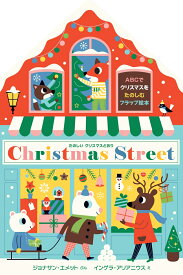 たのしいクリスマスどおり　Christmas Street [ ジョナサン・エメット ]