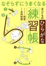 楽天ブックス ねずみとだるまがおしえるひらがな書き方帳 田近洵一 本