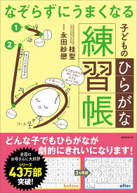 なぞらずにうまくなる子どものひらがな練習帳 （「なぞらずにうまくなる」） [ 桂　聖 ]