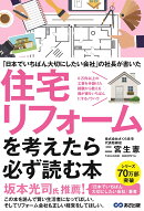 「日本でいちばん大切にしたいリフォーム会社」の社長が書いた　住宅リフォームを考えたら必ず読む本