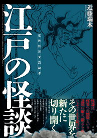 江戸の怪談 近世怪異文芸論考 [ 近藤 瑞木 ]