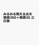 Key＆Pointみるみる覚える古文単語300＋敬語30三訂版