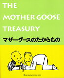 マザーグースのたからもの(The Mother Goose Treasury)