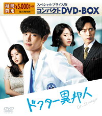 ドクター異邦人 スペシャルプライス版 コンパクトDVD-BOX