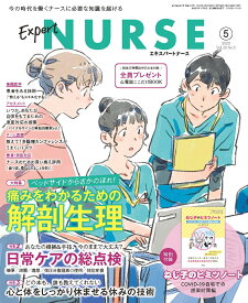 Expert Nurse (エキスパートナース) 2022年 05月号 [雑誌]