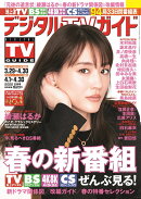 デジタルTVガイド全国版 2022年 05月号 [雑誌]