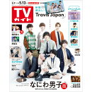 TVガイド関東版 2022年 5/13号 [雑誌]