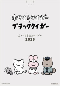 ホワイトタイガーとブラックタイガー　月めくり卓上カレンダー2025 [ にとりささみ ]