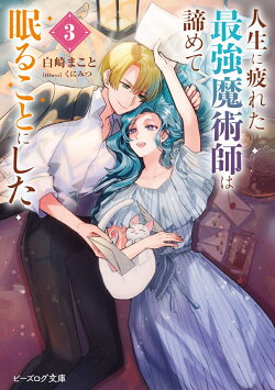 人生に疲れた最強魔術師は諦めて眠ることにした 3