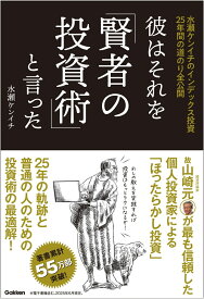 彼はそれを「賢者の投資術」と言った 水瀬ケンイチのインデックス投資25年間の道のり全公開 [ 水瀬ケンイチ ]