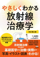 やさしくわかる放射線治療学改訂第2版 [ 日本放射線腫瘍学会 ]