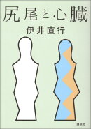 尻尾と心臓