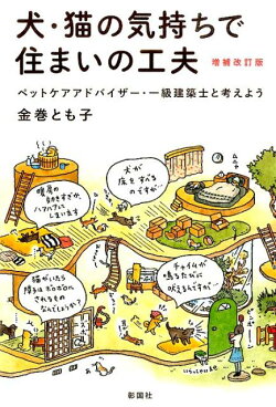 犬・猫の気持ちで住まいの工夫増補改訂版