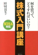何を買って、どうすればいいの？株式入門講座