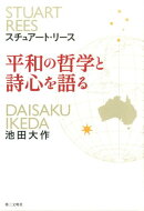 平和の哲学と詩心を語る
