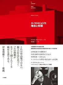ル・コルビュジエ　理念と形態 [ ウィリアム・J・R・カーティス ]