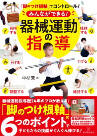 脚のつけ根軸でコントロール！みんなができる！器械運動の指導 [ 中村　賢 ]