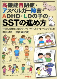 高機能自閉症・アスペルガー障害・ADHD・LDの子のSSTの進め方 特別支援教育のためのソーシャルスキルトレーニング（ [ 田中和代 ]
