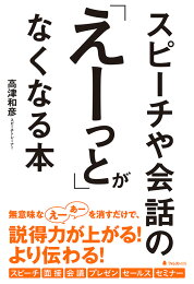 楽天ブックス: あたりまえだけどなかなかできない話し方のルール  