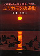 ユリカモメの通勤