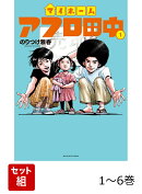 【全巻】 マイホームアフロ田中 1-6巻セット