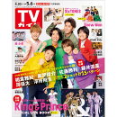 TVガイド関東版 2022年 5/6号 [雑誌]