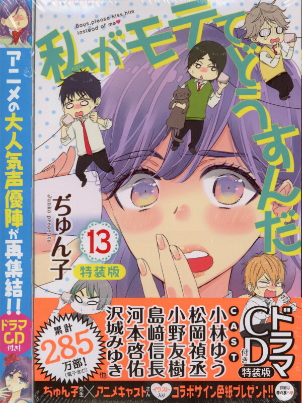 私がモテてどうすんだ 13巻の書影
