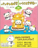 パンタン6ぴき　いうこときかない