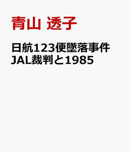 日航123便墜落事件　JAL裁判と1985 [ 青山 透子 ]