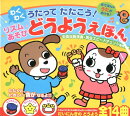 うたって たたこう！ わくわく リズムあそびどうようえほん