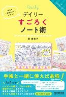 デイリーすごろくノート術