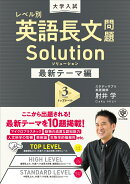 大学入試 レベル別英語長文問題ソリューション最新テーマ編3トップレベル