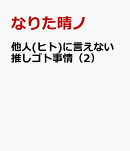 他人(ヒト)に言えない推しゴト事情(2)