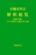 労働基準法解釈総覧　改訂17版 [ 厚生労働省労働基準局 ]