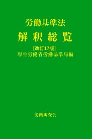 労働基準法解釈総覧　改訂17版 [ 厚生労働省労働基準局 ]