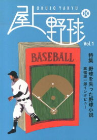 屋上野球（Vol．1） 特集：野球を失った野球小説