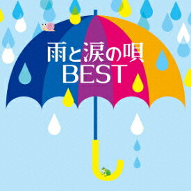 雨と涙の唄 BEST [ (V.A.) ]