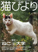猫びより 2022年 05月号 [雑誌]