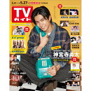 TVガイド関西版 2022年 5/27号 [雑誌]
