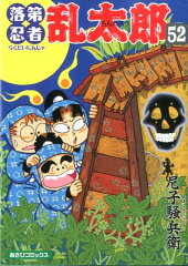 落第忍者乱太郎　52巻