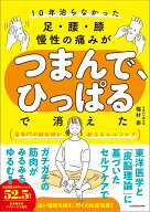 10年治らなかった足・腰・膝 慢性の痛みがつまんで、ひっぱるで消えた [ 稲村　崇 ]