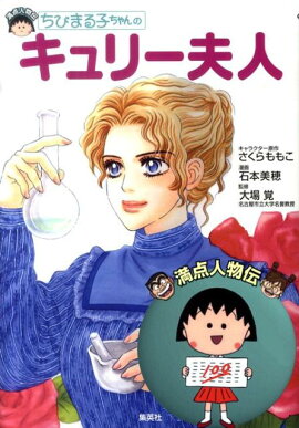 ちびまる子ちゃんのキュリー夫人