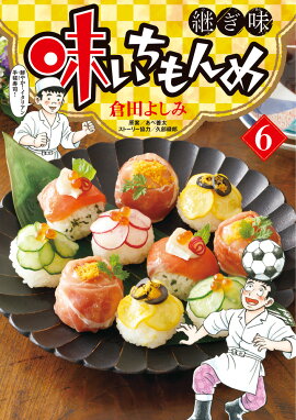 味いちもんめ 継ぎ味（6）