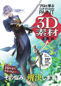 プロと学ぶ　CLIP STUDIO PAINT 3D素材活用術 [ 神慶 ]