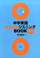 中学英語まるまるリスニングBOOK基礎