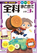 全科まとめて 小学3年