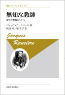無知な教師〈新装版〉 知性の解放について （叢書・ウニベルシタス　959） [ ジャック・ランシエール ]