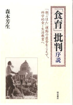 「食育」批判序説