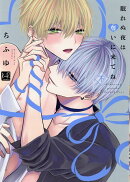 眠れぬ夜は奪いに来てね　下